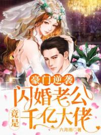 豪门逆袭：闪婚老公竟是千亿大佬乔念薄宴目录_豪门逆袭：闪婚老公竟是千亿大佬小说阅读