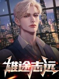 凌志远廖怡静小说大结局在线阅读 完美人生小说免费试读