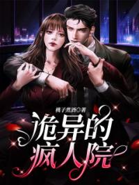 主角叫罗茜尹思秋的小说是什么 诡异的疯人院全文免费阅读