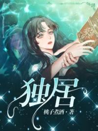 独居by林颖小文完整版 林颖小文小说全集在线阅读