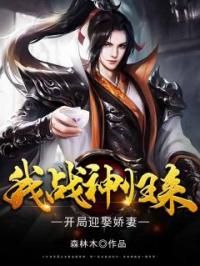 我，战神归来，开局迎娶娇妻苏墨王洛依未删减版全集在线阅读