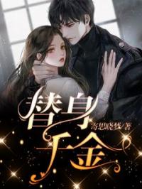 替身千金小说全文精彩章节在线阅读（韩柏雪沈明哲）