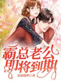 尔履秦常小说大结局在线阅读 《霸总老公即将到期》小说免费试读