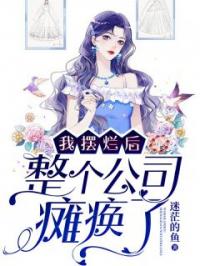 我摆烂后，整个公司瘫痪了孙依然江涛全本大结局阅读