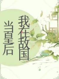 我在敌国当皇后完整全文阅读 凌筱筱太子小说结局无删节