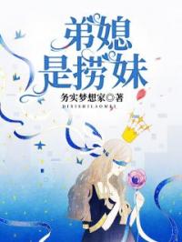 弟媳是捞妹完整版全文阅读 周茜茜弟弟小说 大结局
