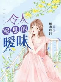 令人窒息的暧昧免费试读 玥玥苏黎恒的小说在线阅读