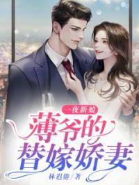 《一夜新娘：薄爷的替嫁娇妻》最新章节 一夜新娘：薄爷的替嫁娇妻姜意薄司卿全文阅读