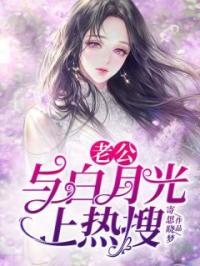 老公与白月光上热搜全章节免费试读 主角文朵陆琛完结版