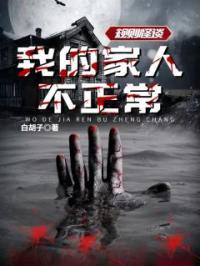 小说《规则怪谈：我的家人不正常》周白夏尔全文免费试读