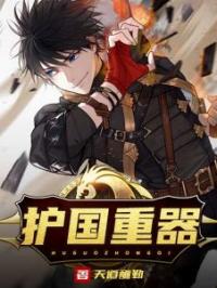 护国重器白九霄方宛如小说全部章节目录