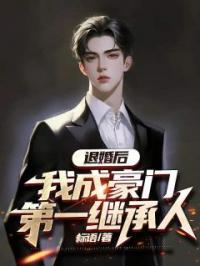 退婚后，我成豪门第一继承人方羽苏凝裳小说精彩章节在线阅读