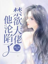 《禁欲大佬他沦陷了》小说全文精彩章节在线阅读（许言倾聿执）
