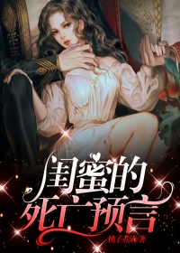 《闺蜜的死亡预言》小说全集免费在线阅读（秋月轻轻）