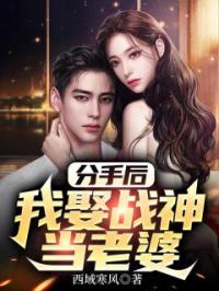 分手后，我娶战神当老婆秦日月束雨薇小说_分手后，我娶战神当老婆小说章节
