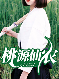 桃源仙农全文在线阅读 叶小凡谭云小说全本无弹窗