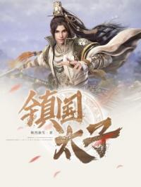 镇国太子全文免费试读(秦立) 完结版