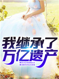 陈阳陆雪琪小说大结局在线阅读 我继承了万亿遗产小说免费试读