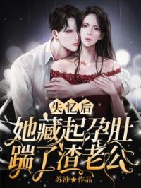 失忆后，她藏起孕肚踹了渣老公温绾绾薄宴洲目录_失忆后，她藏起孕肚踹了渣老公小说阅读
