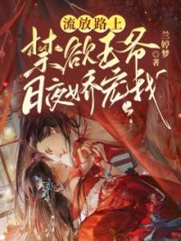 流放路上，禁欲王爷日夜娇宠我全章节免费在线阅读 顾嘉琪祁雨湘小说完结版