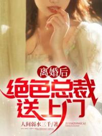 离婚后，绝色总裁送上门小说全集免费在线阅读（楚玉孙莉）