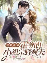 苏甯霍行知小说《闪婚难离，霍爷的小祖宗野翻天》全文及大结局精彩试读