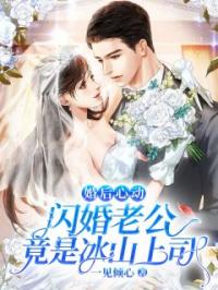 许夏薇夜城珏小说章节目录 《婚后心动：闪婚老公竟是冰山上司》全文阅读