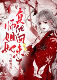 师姐她复仇回来了苏渺渺萧盈盈未删减版全集在线阅读