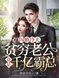 《闪婚冷夫：贫穷老公竟是千亿霸总》小说完整版在线阅读（主角温心厉墨霆）