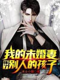 徐明李天月小说《我的未婚妻怀了别人的孩子》全文及大结局精彩试读