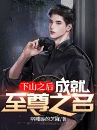 《下山之后，成就至尊之名》小说全文精彩章节在线阅读（秦晟孟凝霜）