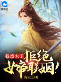 我废太子，拒绝女帝联姻！完整小说目录在线阅读 (萧辰韩芷嫣) 大结局无弹窗