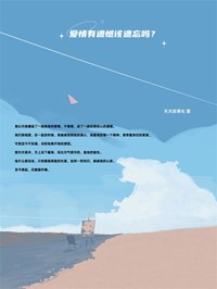 江海小元小说叫什么_爱情有遗憾该遗忘吗？小说