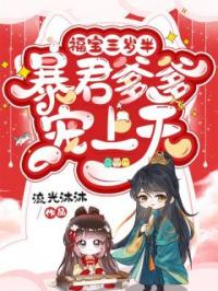 福宝三岁半：暴君爹爹宠上天完整版全文阅读 云渺渺云修焱小说 大结局