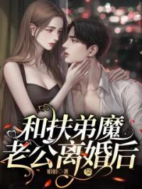 《和扶弟魔老公离婚后》小说全集免费在线阅读（真真唐宁）