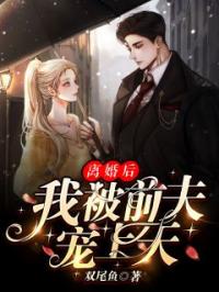 离婚后，我被前夫宠上天许念安霍衍生小说精彩章节在线阅读
