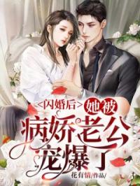 闪婚后，她被病娇老公宠爆了(栗锦凌墨霆)全文完结在线阅读完整版