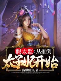 假太监：从推倒太子妃开始李显冬儿目录_假太监：从推倒太子妃开始小说阅读