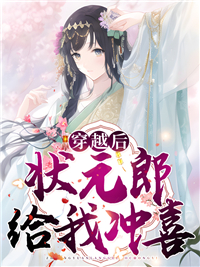 穿越后，状元郎给我冲喜秦锦颜顾晟曦未删减版全集在线阅读