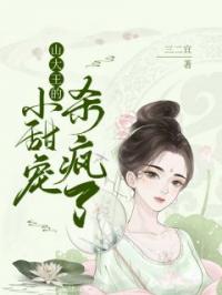 《山大王的小甜宠杀疯了！》最新章节 山大王的小甜宠杀疯了！叶眉儿慕少煊全文阅读