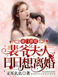 主角叫钟意裴赫景的小说是什么 豪门虐爱：裴爷，夫人日日想离婚全文免费阅读