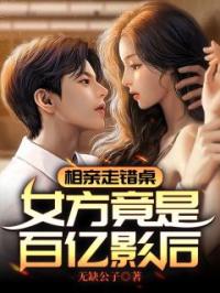 主角叫唐北辰苏沐雪的小说是什么 相亲走错桌，女方竟是百亿影后全文免费阅读