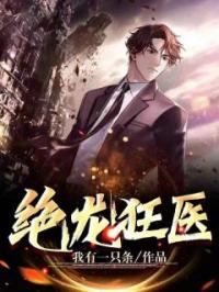 绝龙狂医完整全文阅读 林轩蓝雨菲小说结局无删节