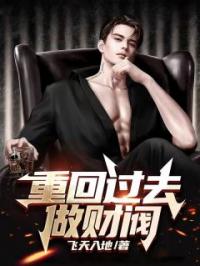 重回过去做财阀免费试读(叶凯李桐小说全本资源) 无广告