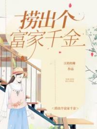 捞出个富家千金完整小说目录在线阅读 (林弦姜眠眠) 大结局无弹窗