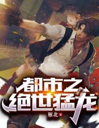 《都市之绝世猛龙》小说最新章节免费试读（完整版未删节）