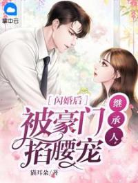闪婚后，被豪门继承人掐腰宠免费试读(温恬恬小说全本资源) 无广告
