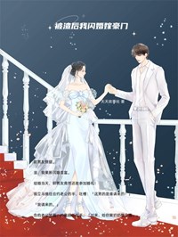 傅琛陆毅小说叫什么_被渣后我闪婚嫁豪门小说