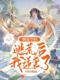 物资空间：逃荒后我逆袭了苏南溪陆凌小说结局完整全文