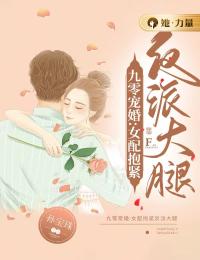 九零宠婚：女配抱紧反派大腿虞甜甜陈清风目录_九零宠婚：女配抱紧反派大腿小说阅读